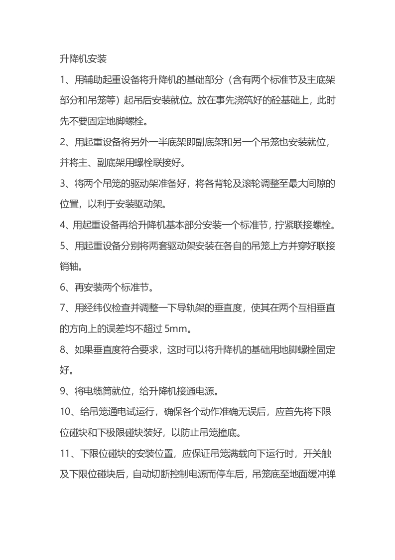 施工升降机的安装及拆卸封面图