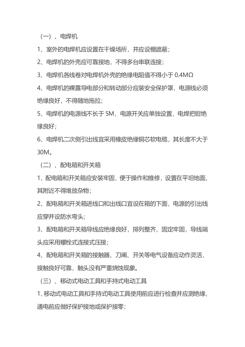 施工行业安全用电技术措施封面图