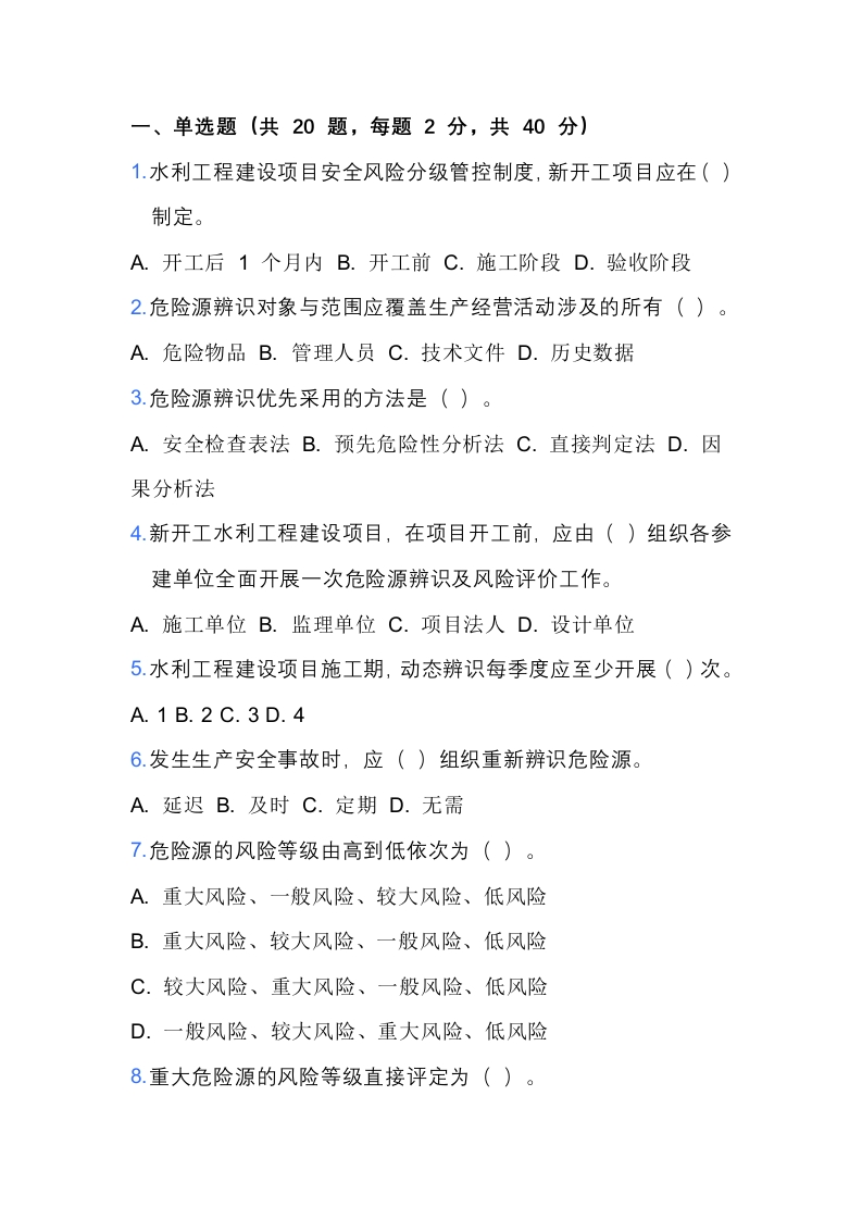 试卷12：水利工程建设项目“六项机制”考核试卷（含答案）封面图