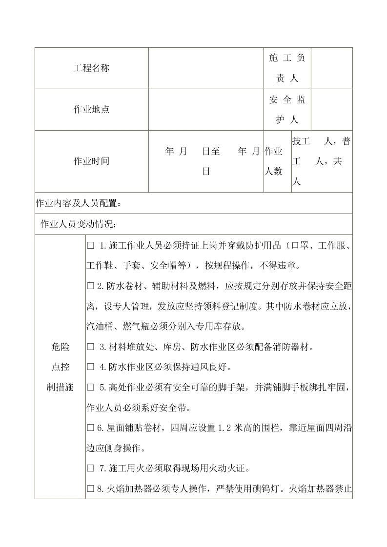 屋面防水施工安全施工作业票封面图