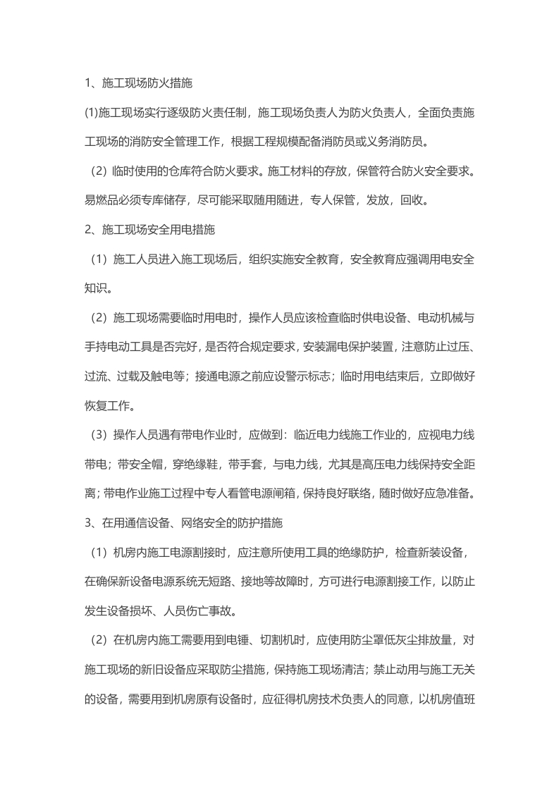 安全施工管理措施封面图