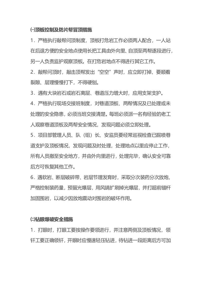 矿山振动放矿机硐室掘砌施工安全技术措施封面图 - 公共专业文档
