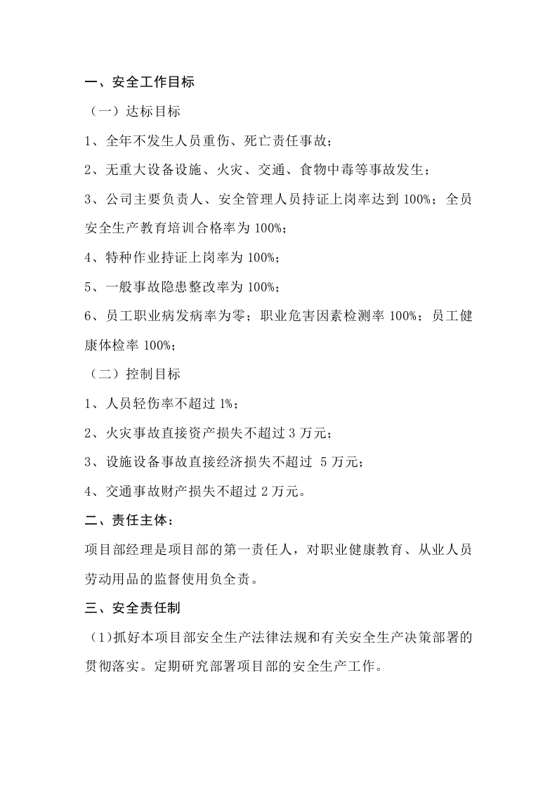 某公司副总经理与工程项目部经理安全生产目标责任书封面图