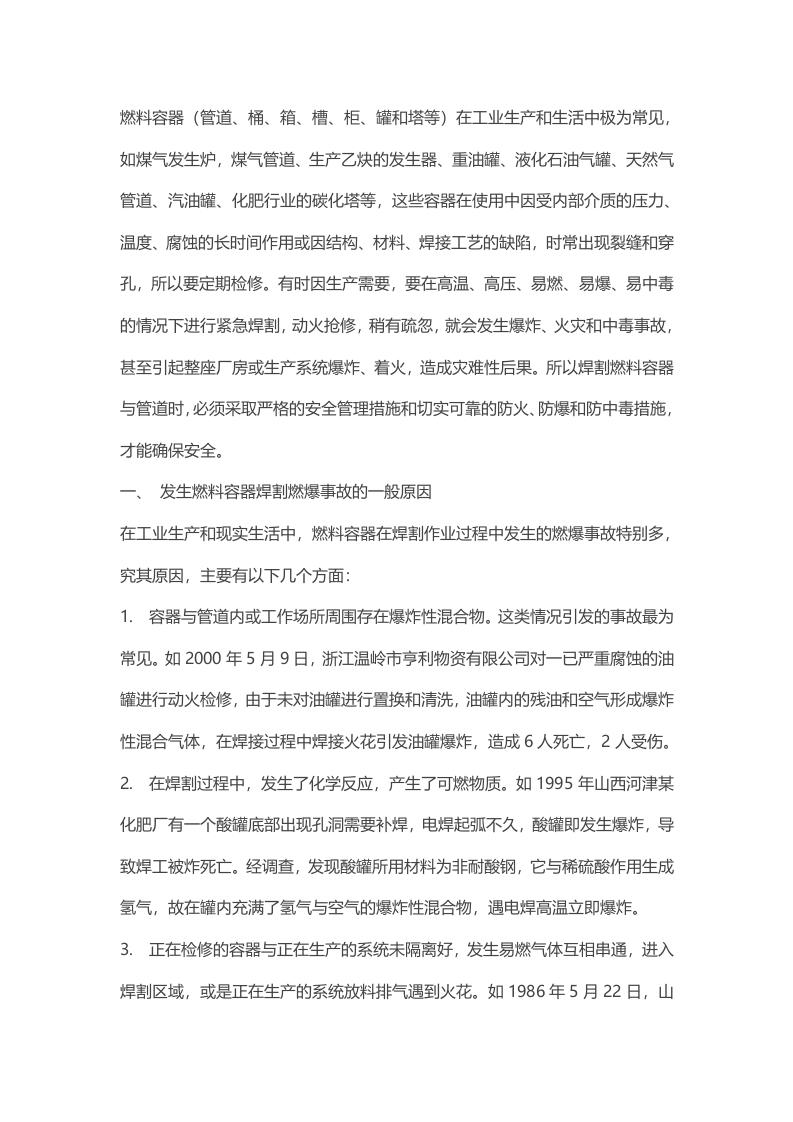 燃料容器焊割燃爆事故的预防封面图 - 公共专业文档