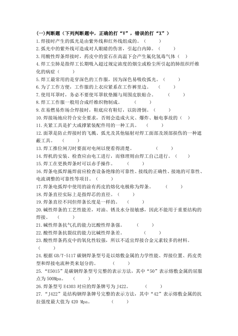 试卷064：3 全国焊工考试初级考核含答案封面图 - 公共专业文档