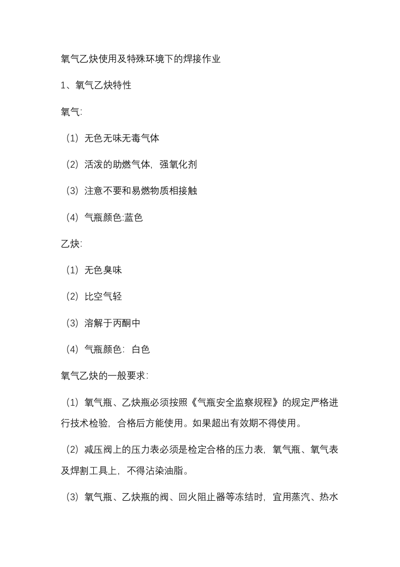 氧气乙炔使用及特殊环境下的焊接作业封面图 - 公共专业文档