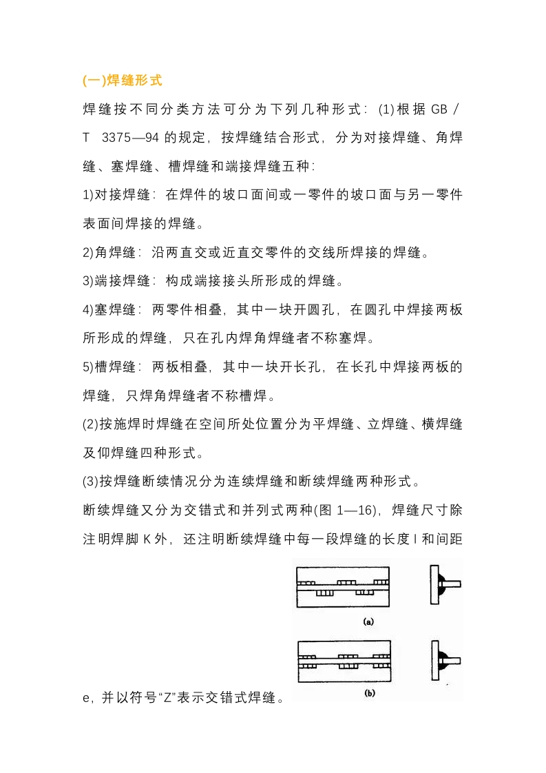 焊缝形式及形状尺寸封面图 - 公共专业文档