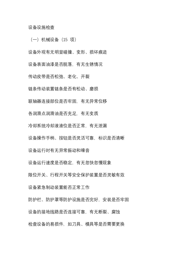 设备设施安全隐患详细检查清单封面图 - 公共专业文档