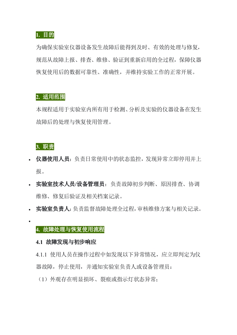 实验室故障仪器处置与恢复使用管理规程封面图 - 公共专业文档