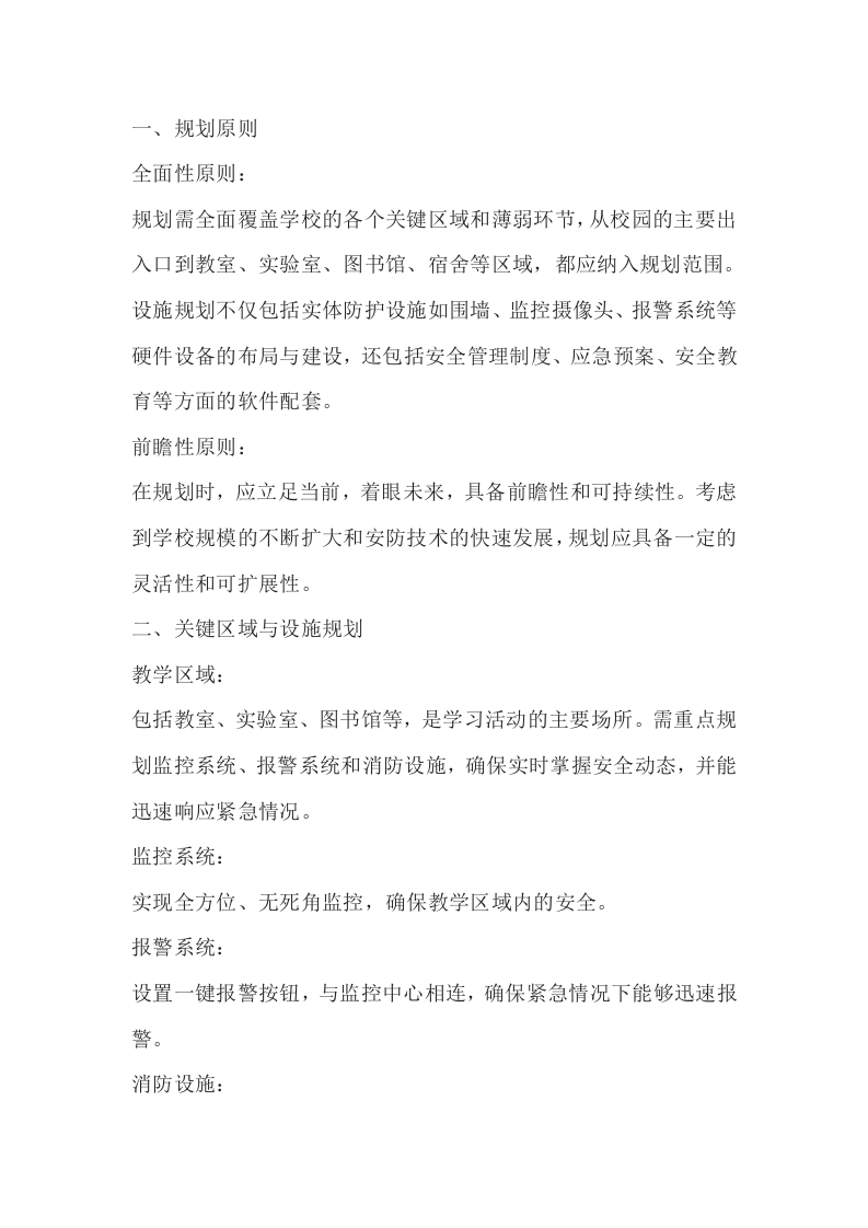 校园设施的安全设计与规划封面图 - 公共专业文档