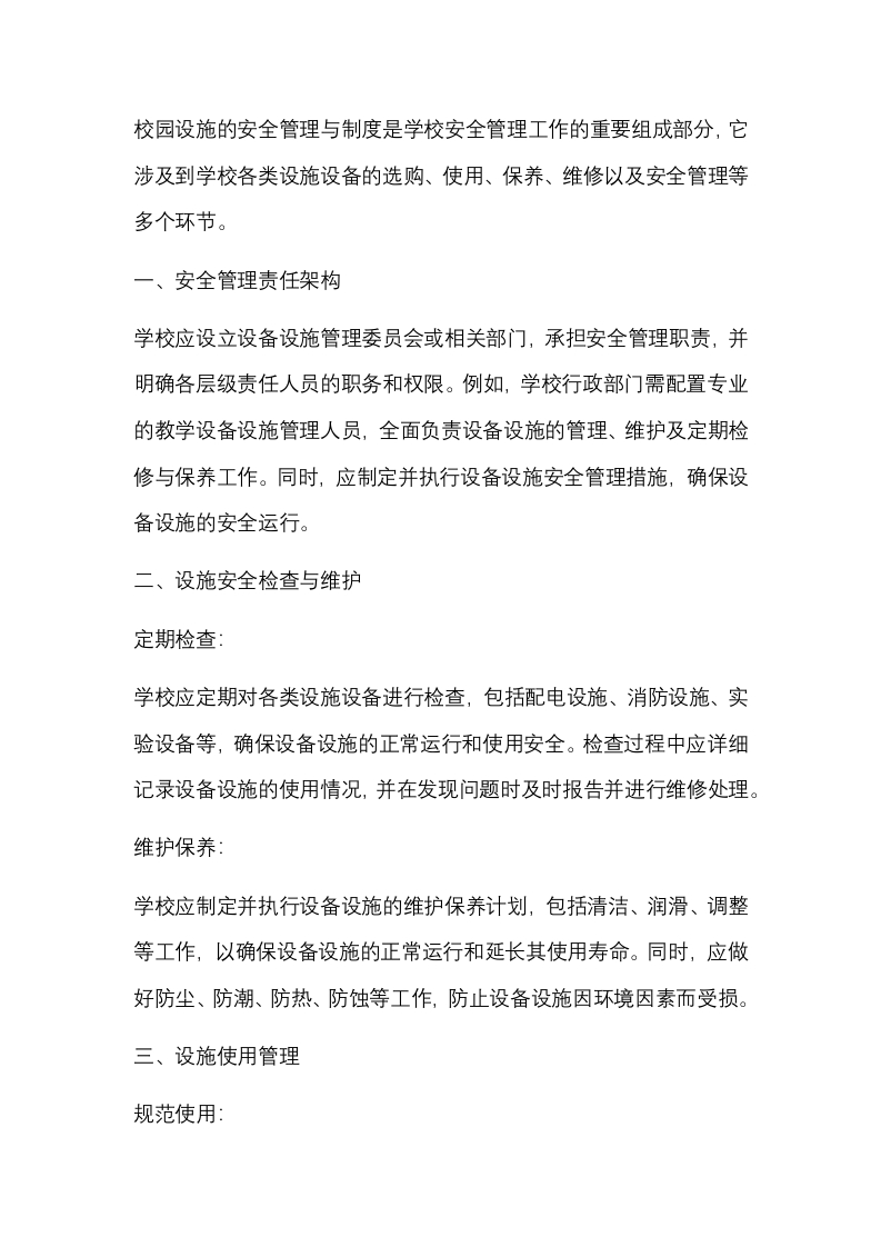 校园设施的安全管理与制度封面图 - 公共专业文档