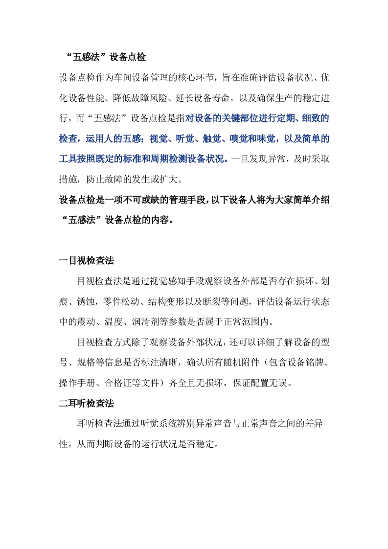 五感法设备点检解析封面图 - 公共专业文档
