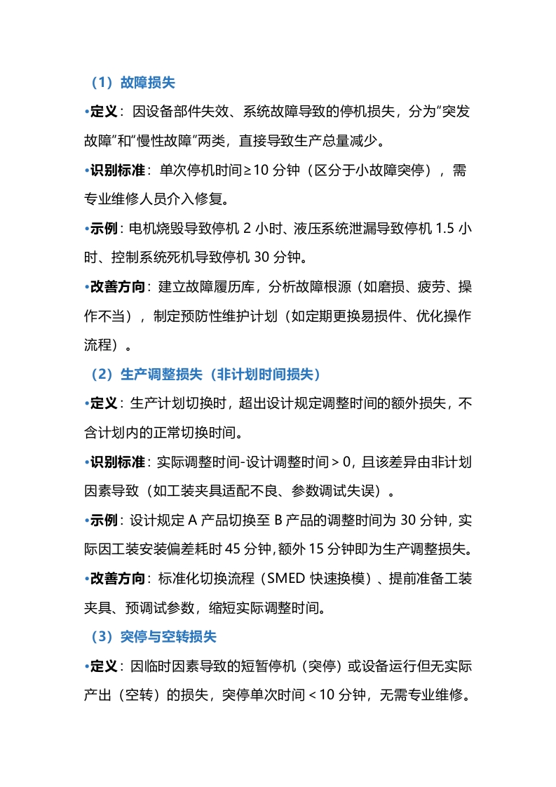 影响设备效率的六大因素封面图 - 公共专业文档