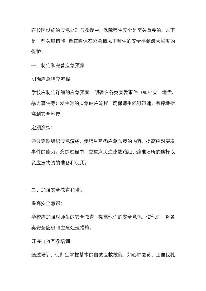 校园设施应急处理与救援封面图 - 公共专业文档