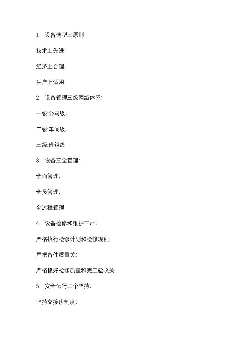 设备管理25条口诀封面图 - 公共专业文档