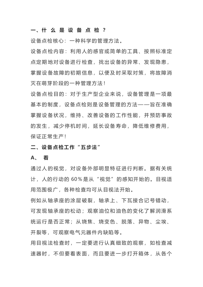 看、听、摸、嗅、测”设备点检五步法封面图 - 公共专业文档