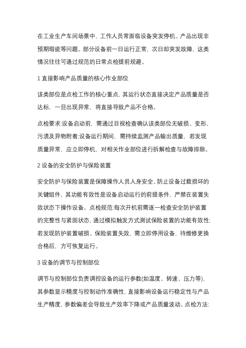 设备日常点检的八个核心部位封面图 - 公共专业文档