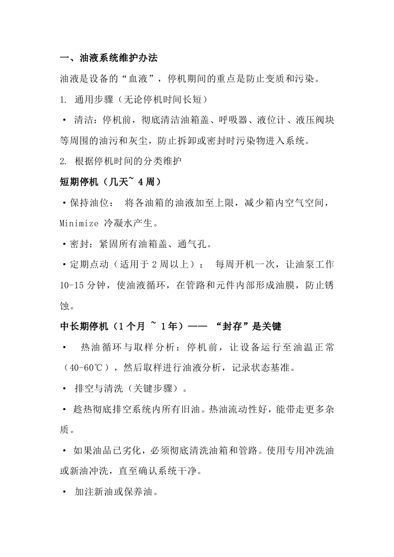 工业设备停机维护方法封面图 - 公共专业文档