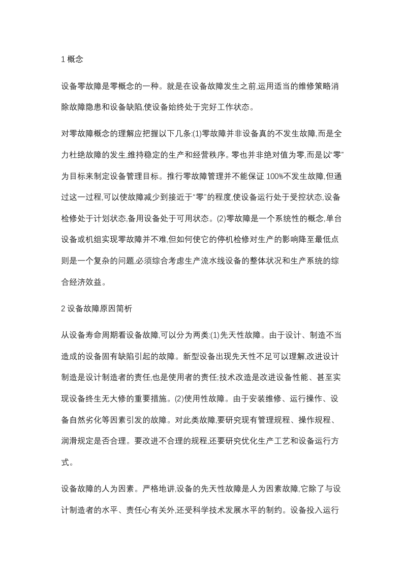 设备零故障管理及途径封面图 - 公共专业文档