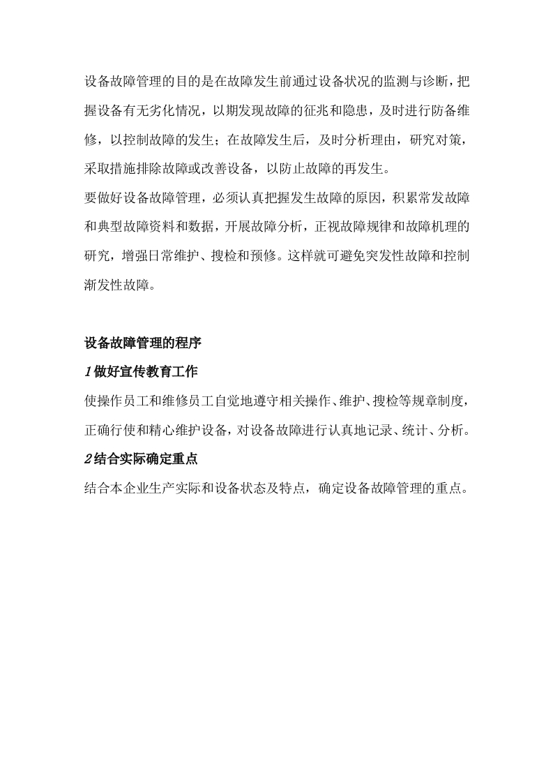 企业设备故障管理的8个程序封面图 - 公共专业文档
