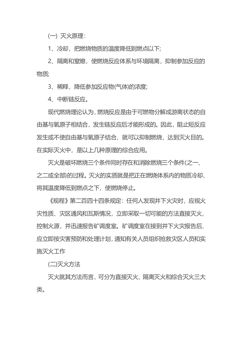 矿井灭火的方法解析封面图 - 公共专业文档