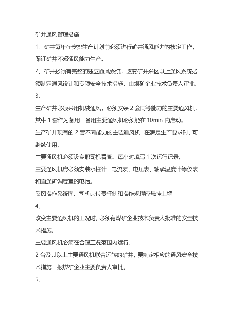 矿井通风管理措施封面图 - 公共专业文档