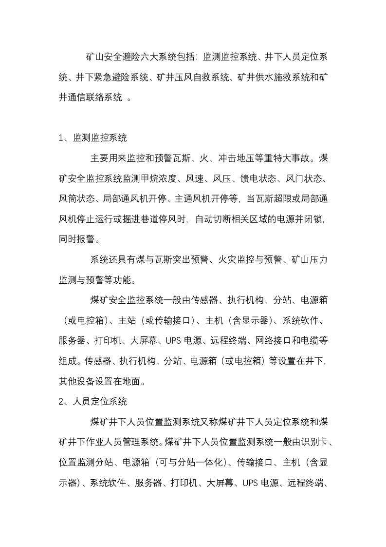矿山安全避险六大系统详细解析封面图 - 公共专业文档