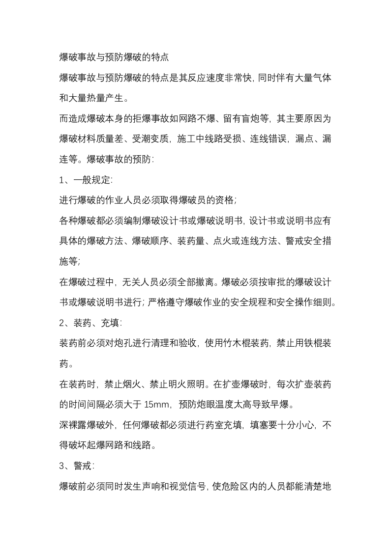 矿山爆破事故与预防爆破的特点封面图 - 公共专业文档