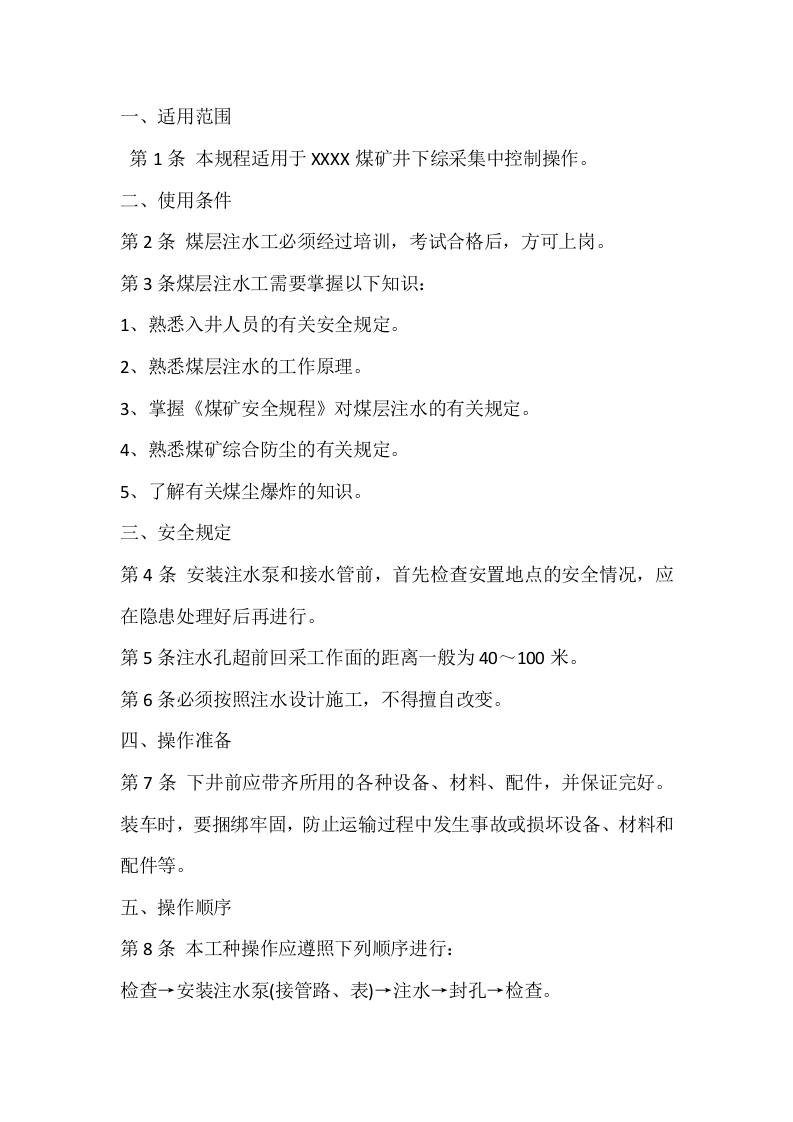 煤层注水泵操作规程封面图 - 公共专业文档