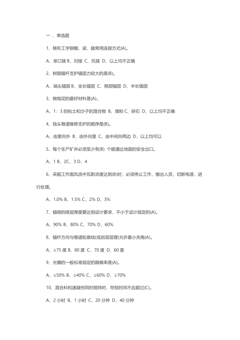 试卷81：巷修工培训理论知识复习考核含答案封面图 - 公共专业文档