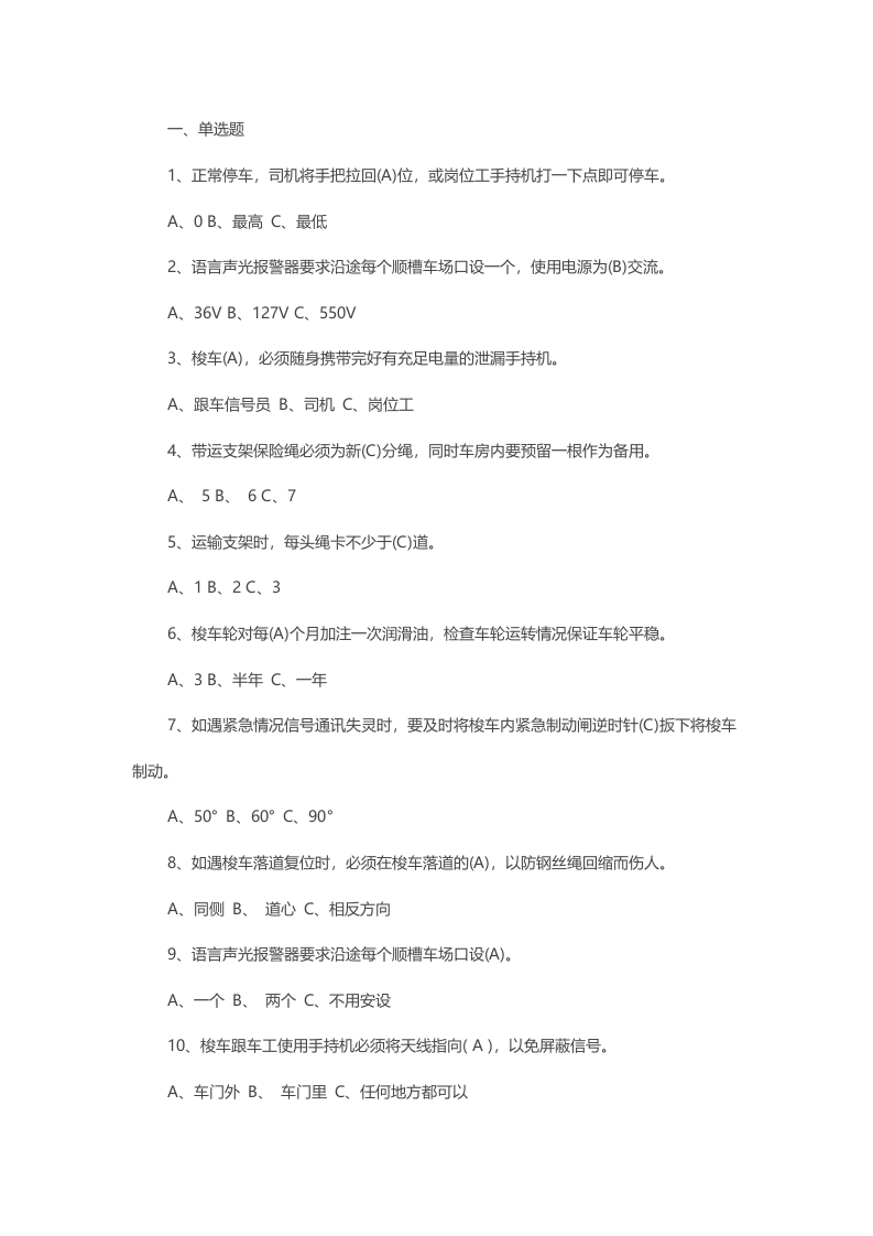 试卷84：矿梭车司机理论知识复习考核含答案封面图 - 公共专业文档