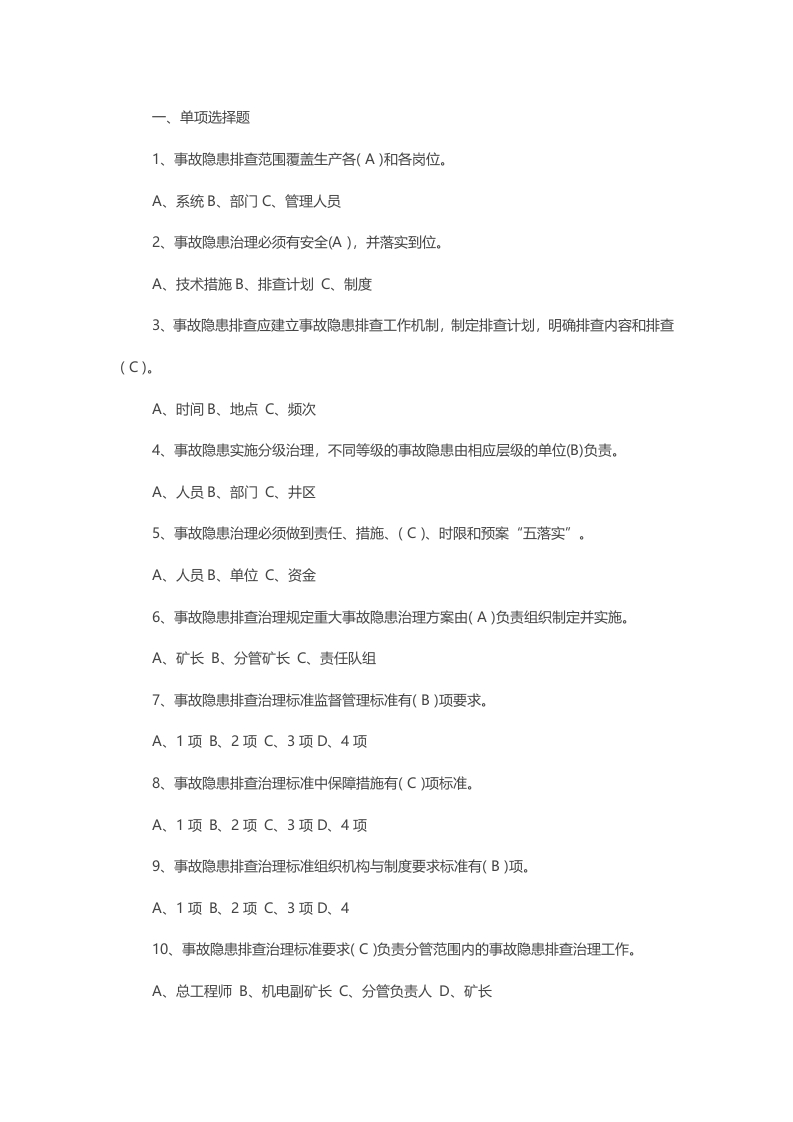 试卷85：煤矿事故隐患排查治理安全培训考核含答案封面图 - 公共专业文档