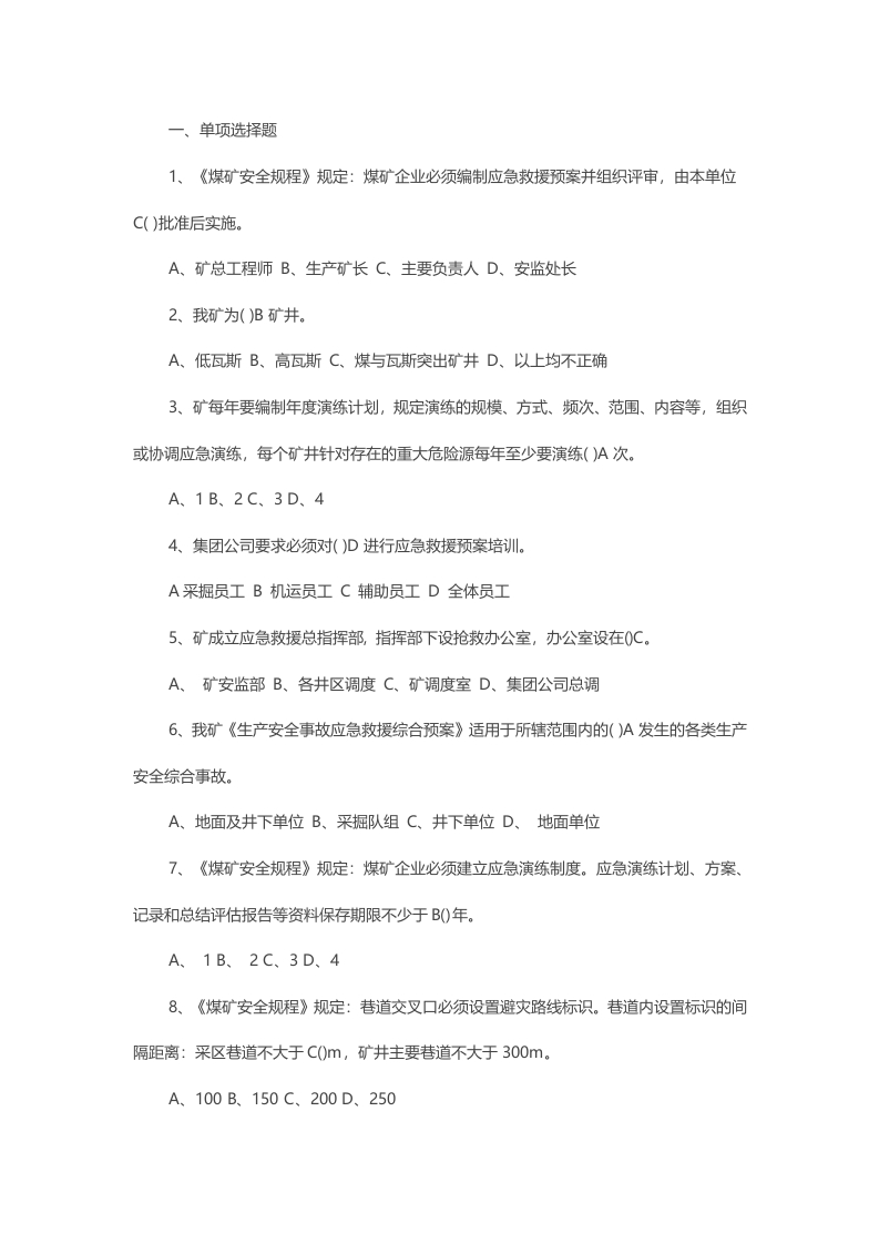 试卷87：煤矿管理人员事故应急救援预案安全培训考核含答案封面图 - 公共专业文档