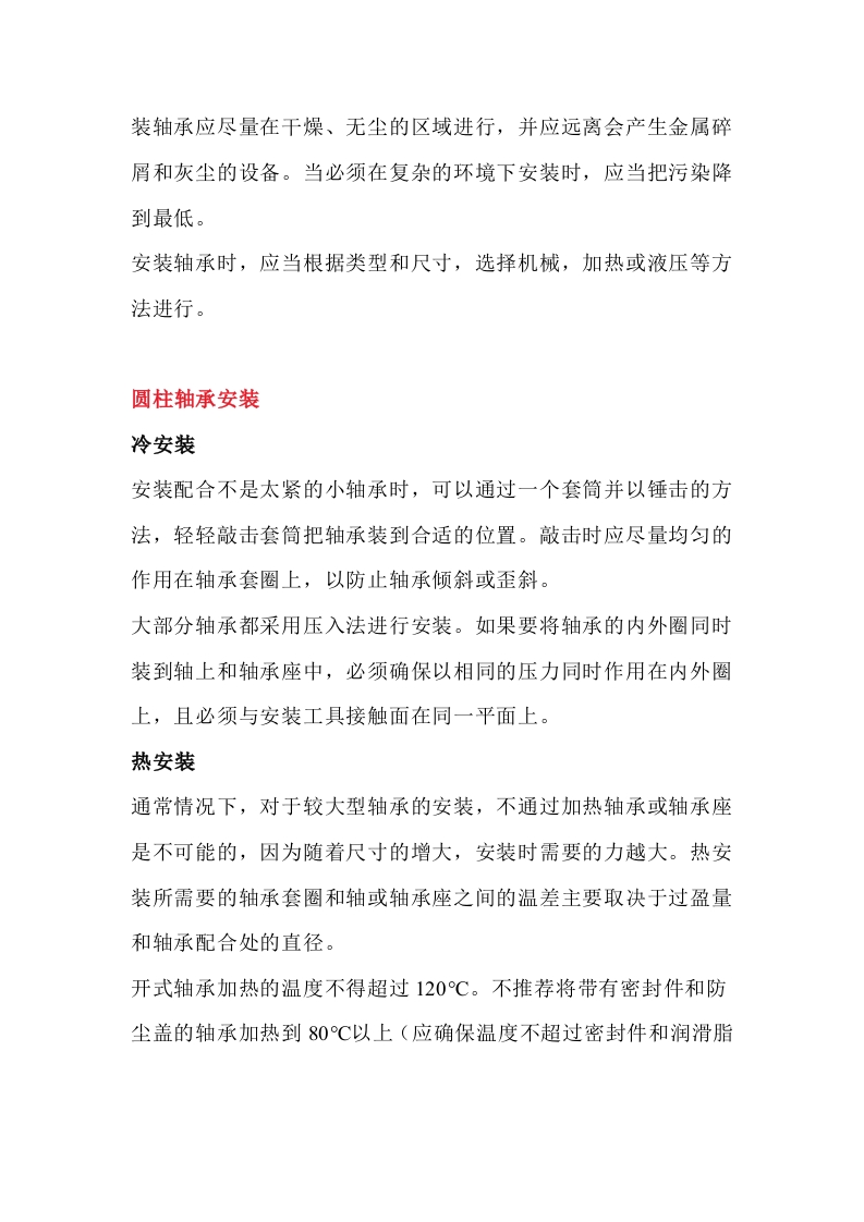轴承的安装方式，以及错误安装示范封面图 - 公共专业文档