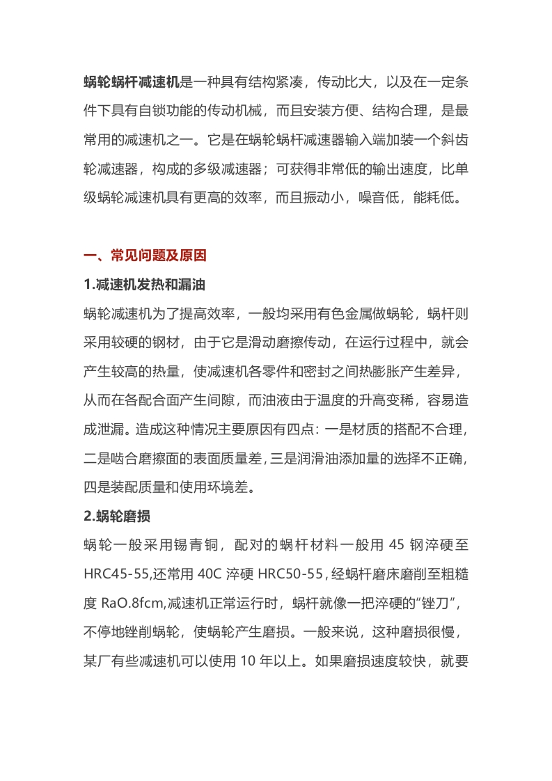 蜗轮蜗杆减速机的常见问题与解决方法封面图 - 公共专业文档
