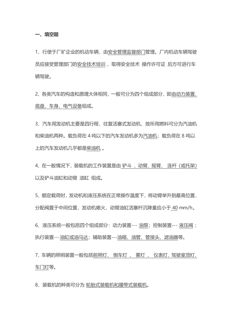 试卷022： 装载机安全练习题封面图 - 公共专业文档
