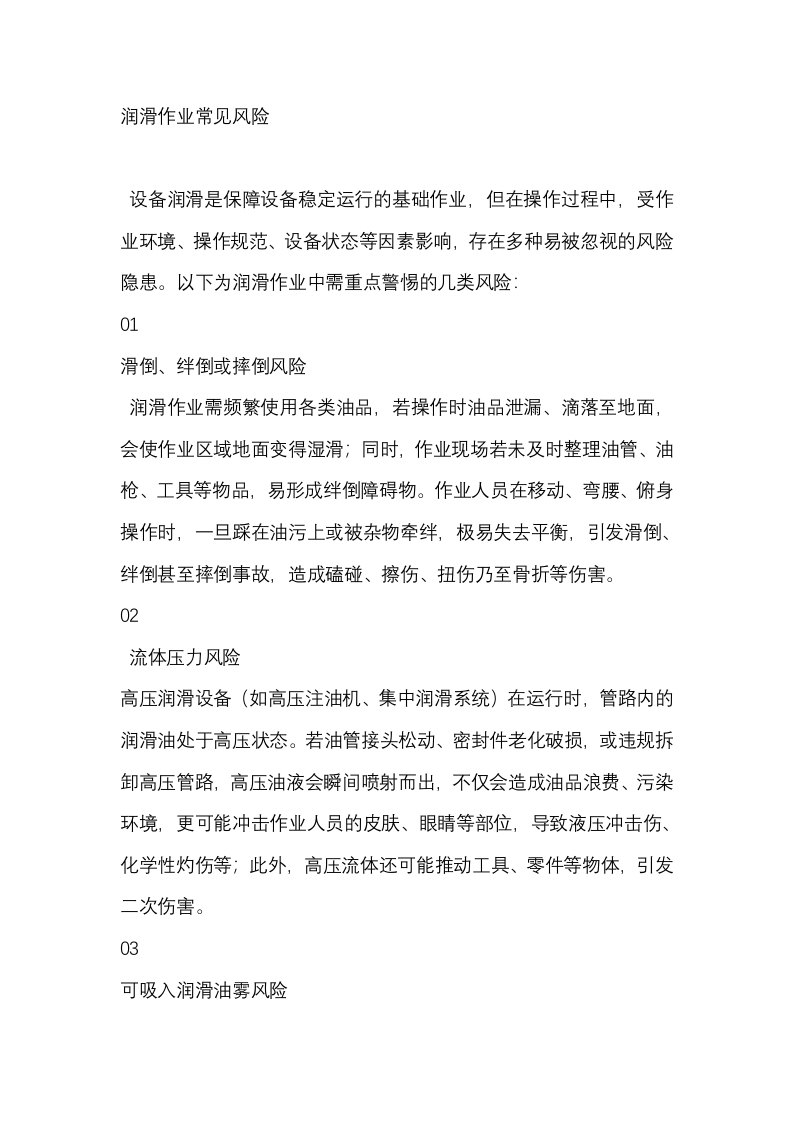 润滑作业常见风险封面图 - 公共专业文档