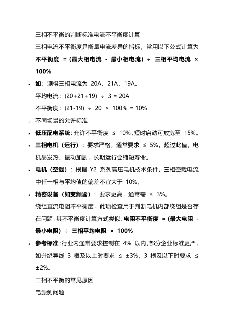 普通电机三相不平衡度及应对封面图 - 公共专业文档