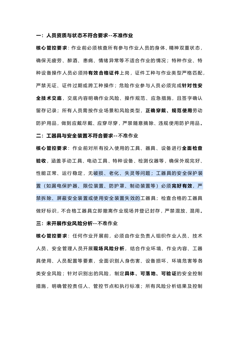 检、维修作业的7大重点管控项目封面图 - 公共专业文档