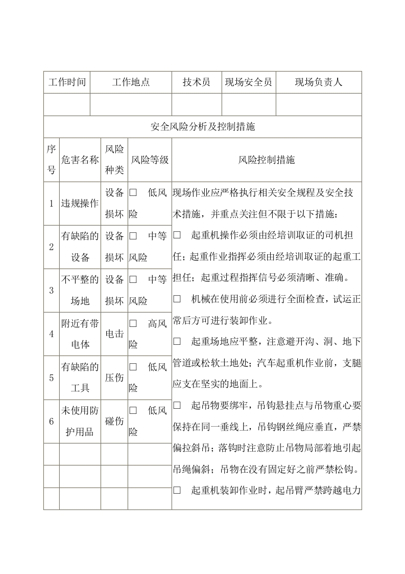 机械装卸作业安全施工作业票封面图 - 公共专业文档