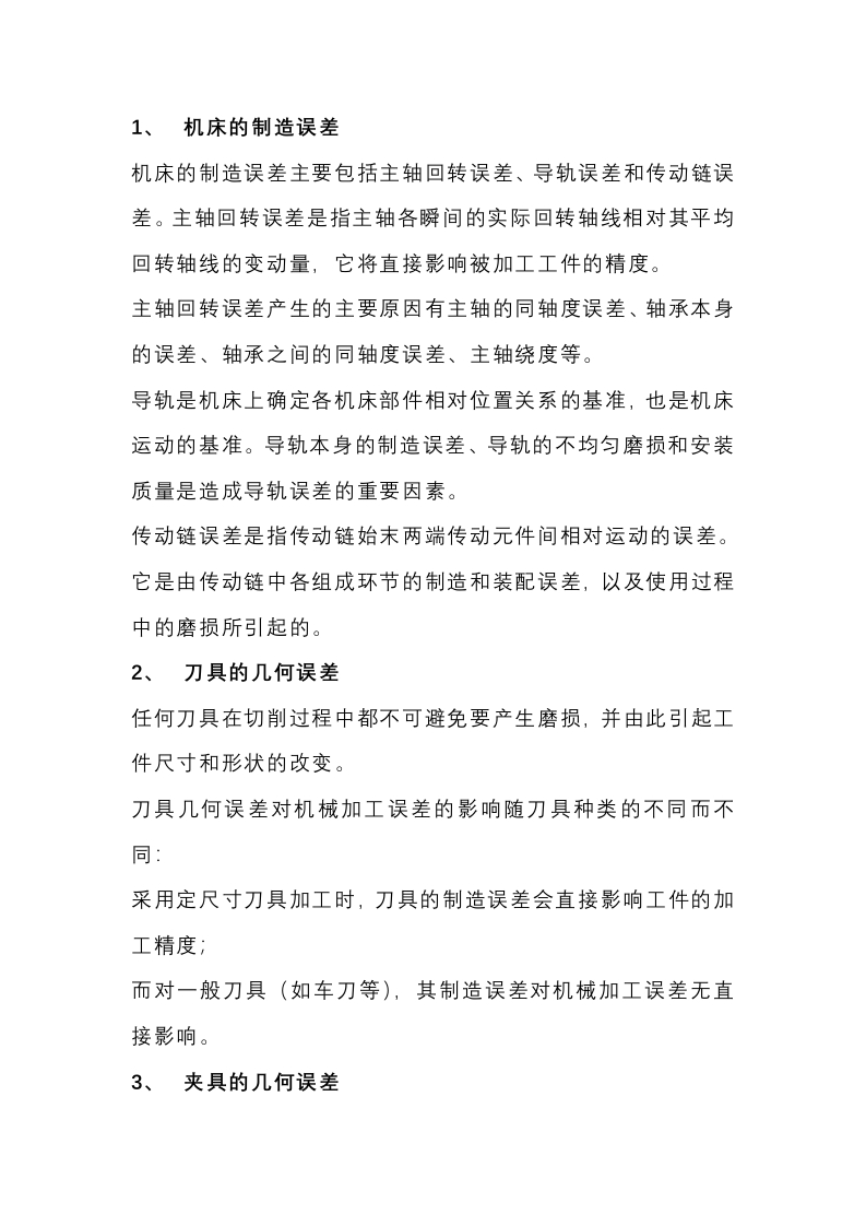 机加工的九大误差封面图 - 公共专业文档