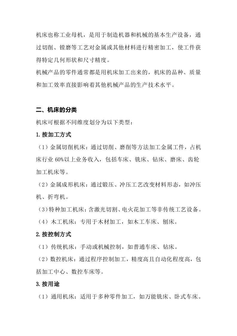 机床及其分类封面图 - 公共专业文档