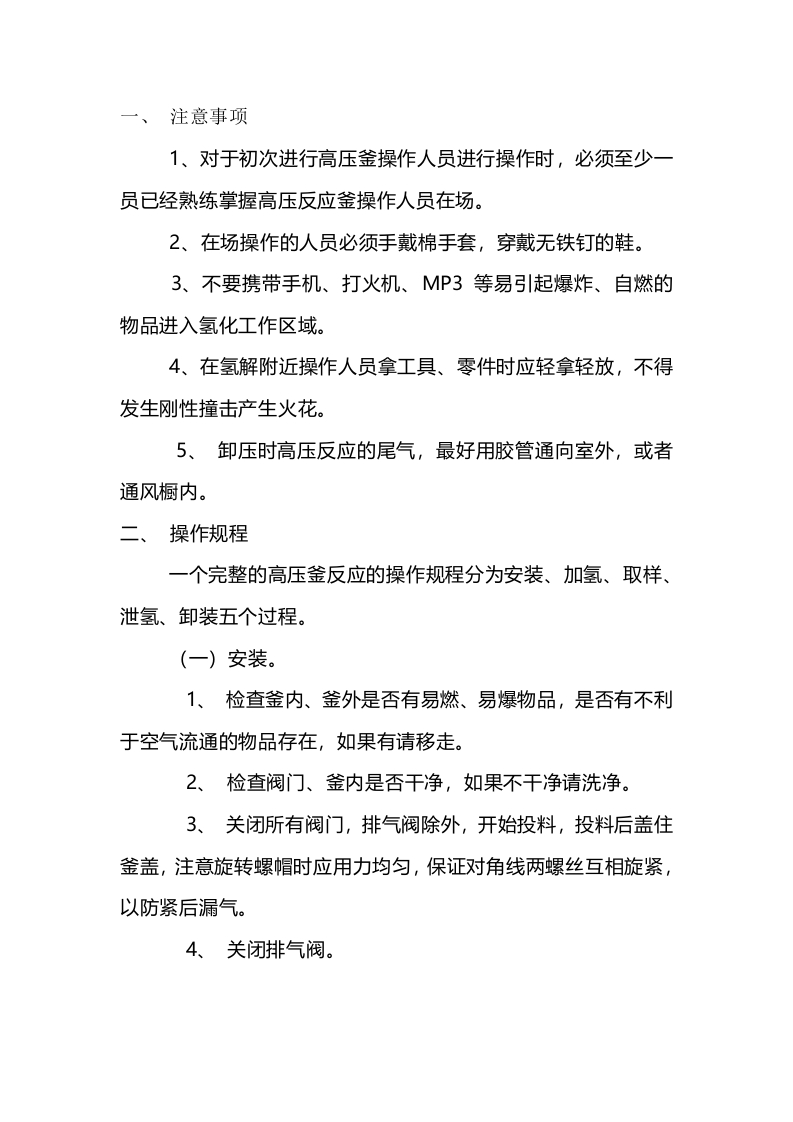高压反应釜（加氢）使用注意事项封面图 - 公共专业文档