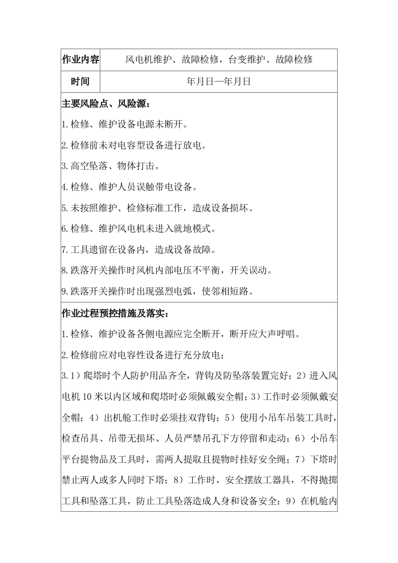 风电机及台变检修、维护安全措施票封面图 - 公共专业文档