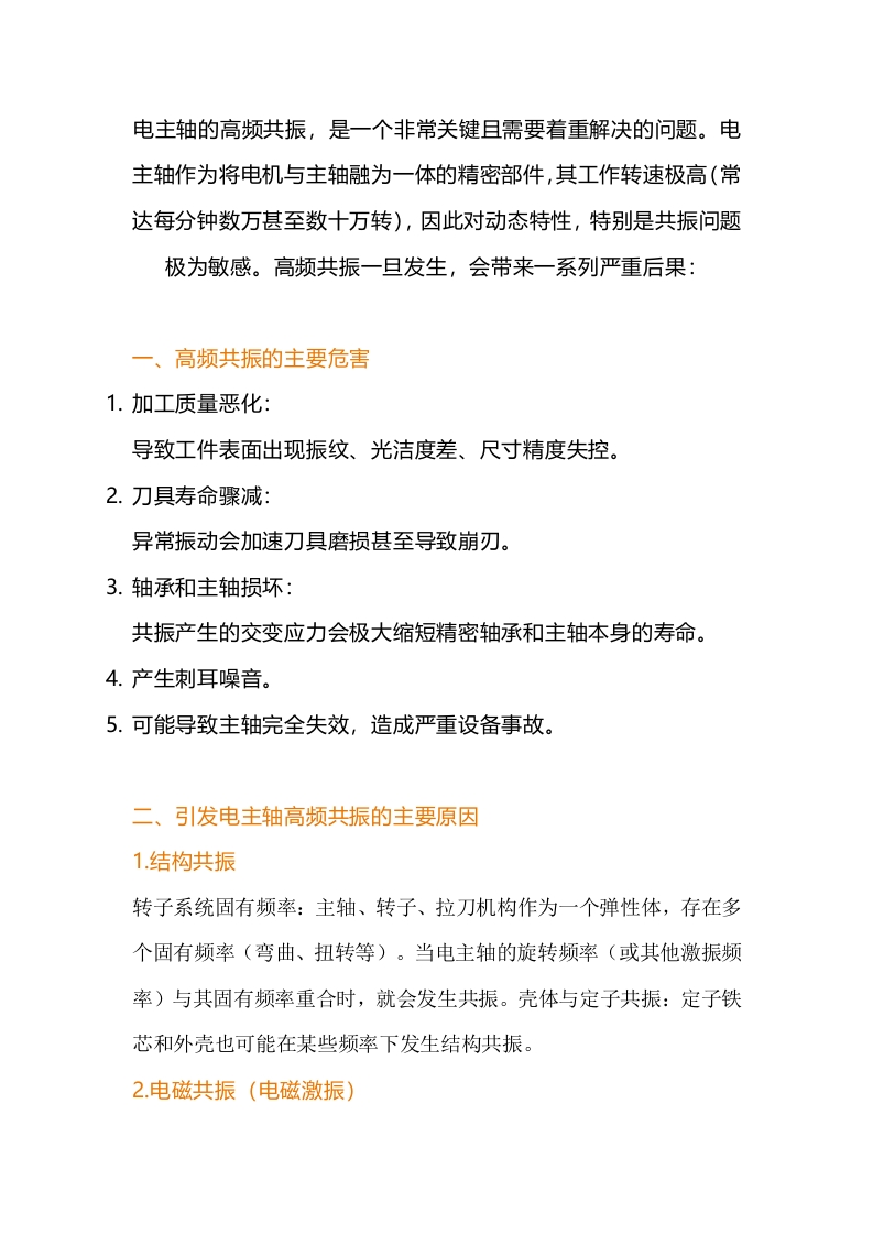 电主轴高频共振的危害与防治封面图 - 公共专业文档