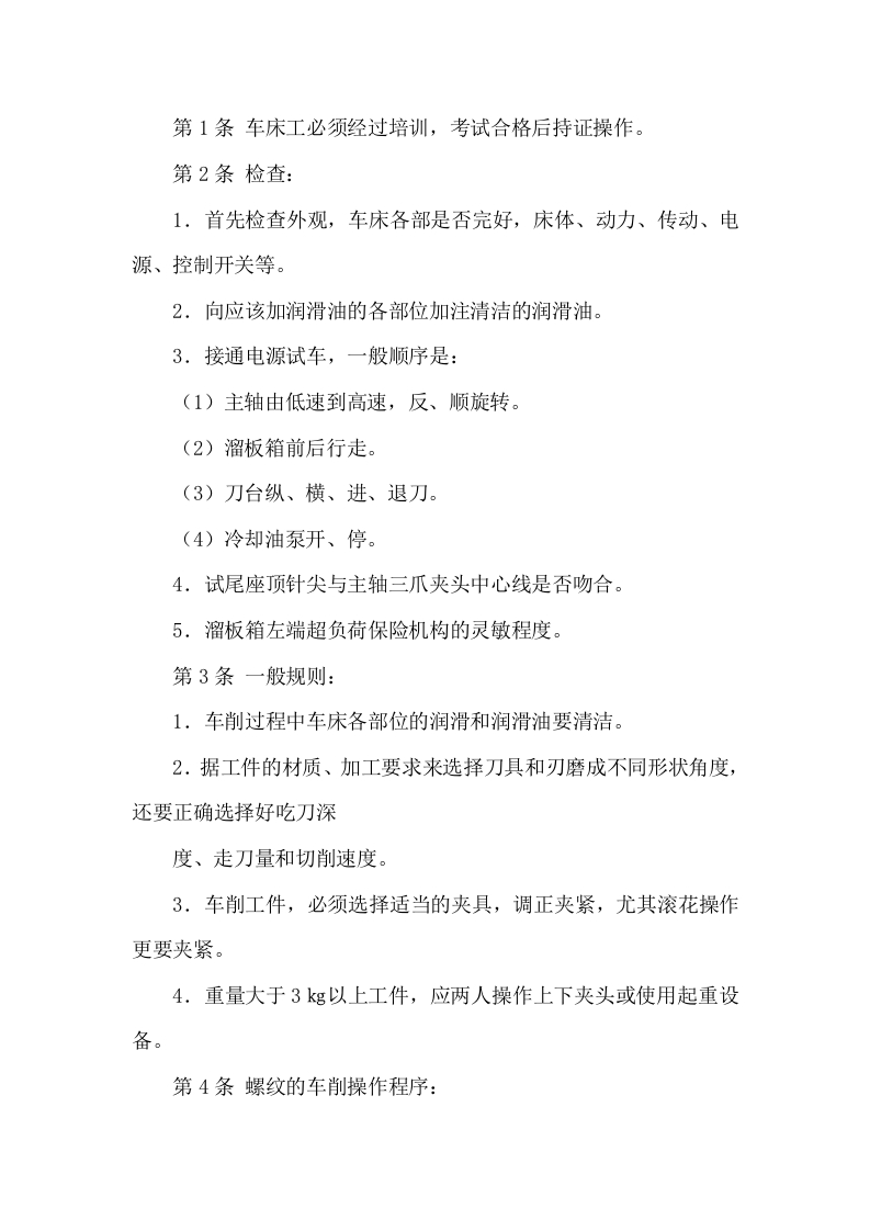 车床工安全技术操作规程封面图 - 公共专业文档