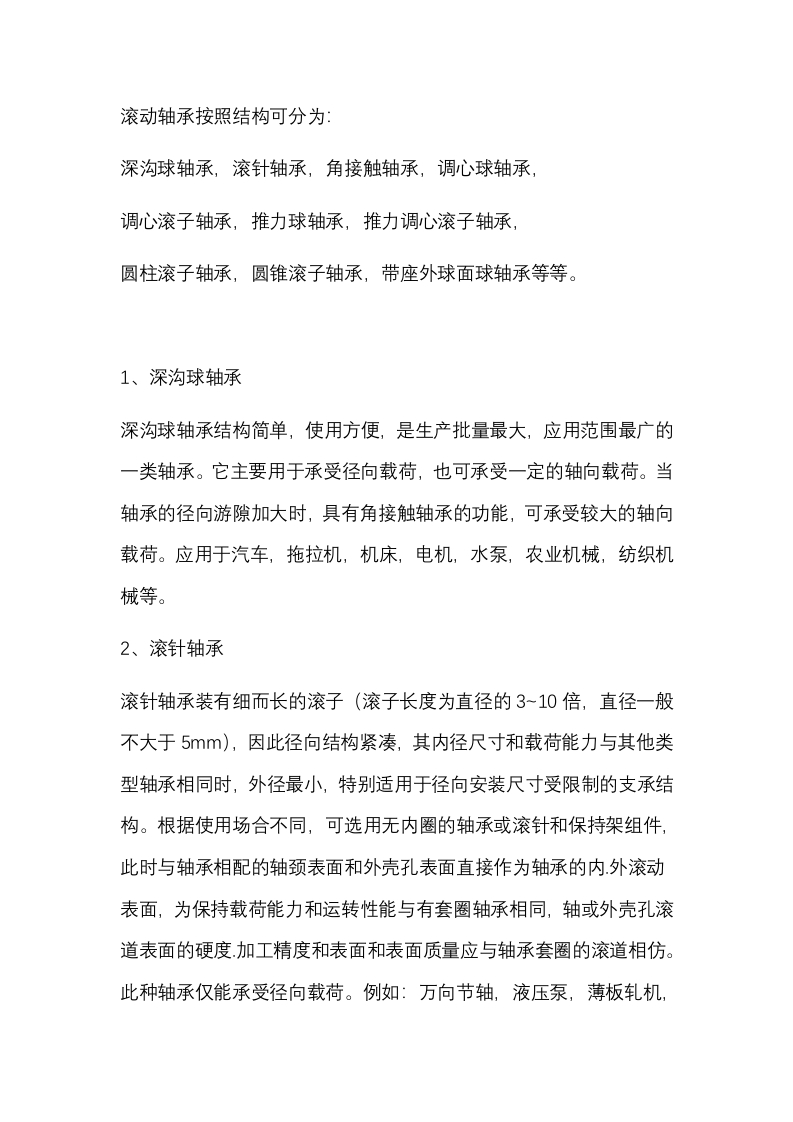 滚动轴承按结构类型总结封面图 - 公共专业文档