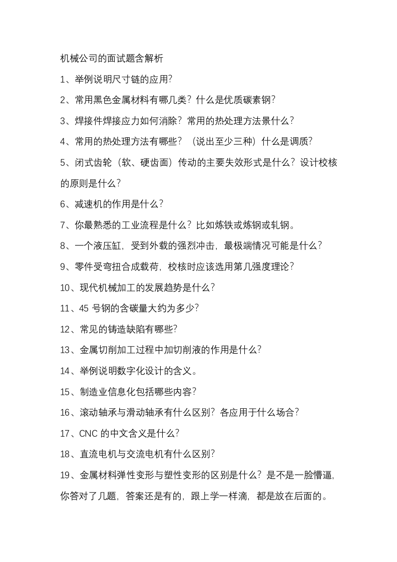 机械公司的面试题含解析封面图 - 公共专业文档