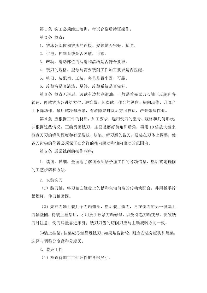 铣工安全技术操作规程封面图 - 公共专业文档