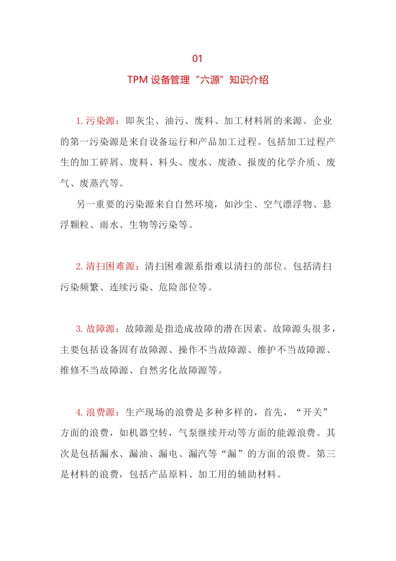 TPM设备管理消除六源的科学手段封面图 - 公共专业文档